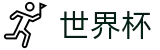 FIFA世界杯 - 世界杯购彩入口 _ 2026世界杯官方唯一下载点